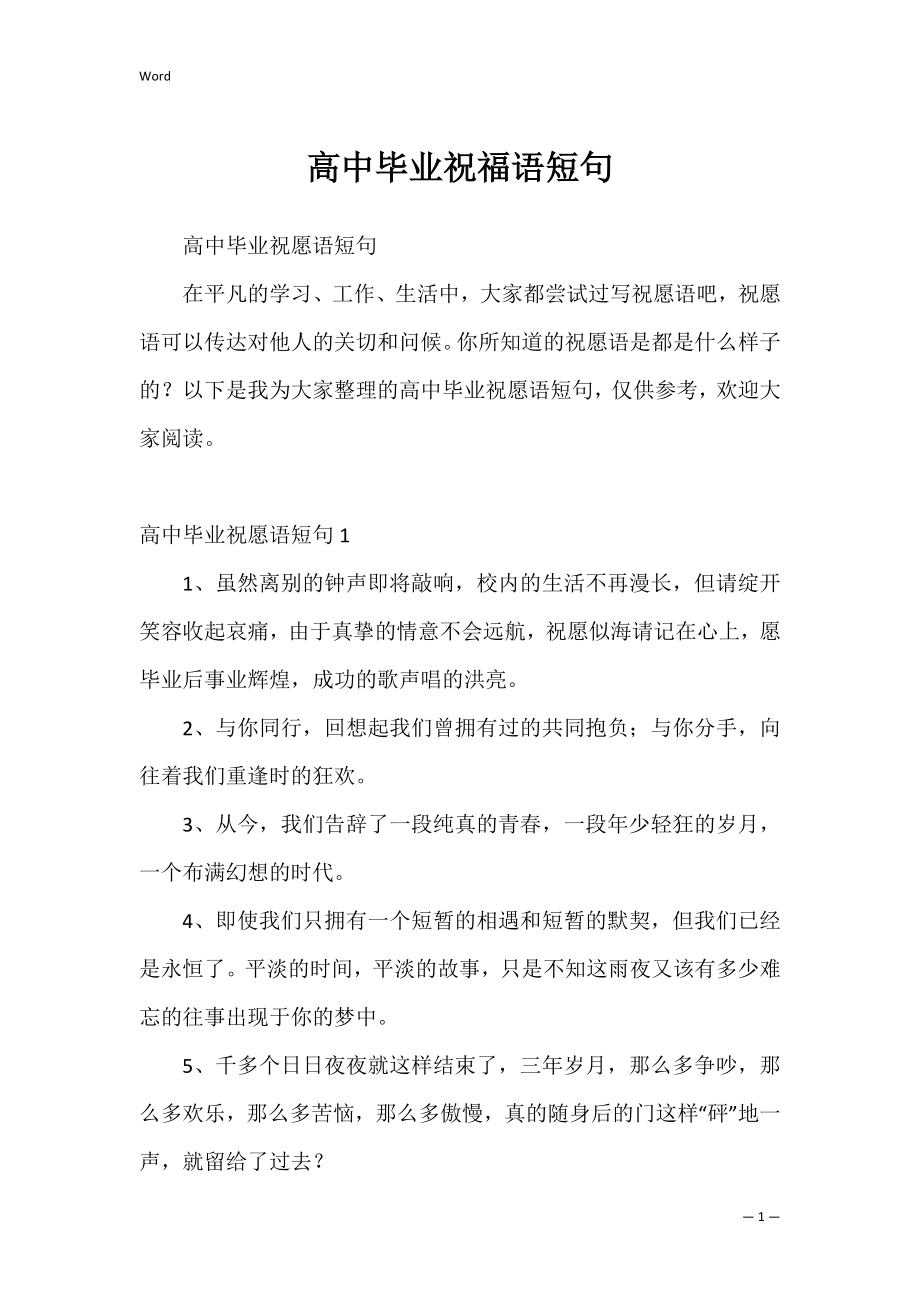 高中毕业祝福语短句.docx_第1页