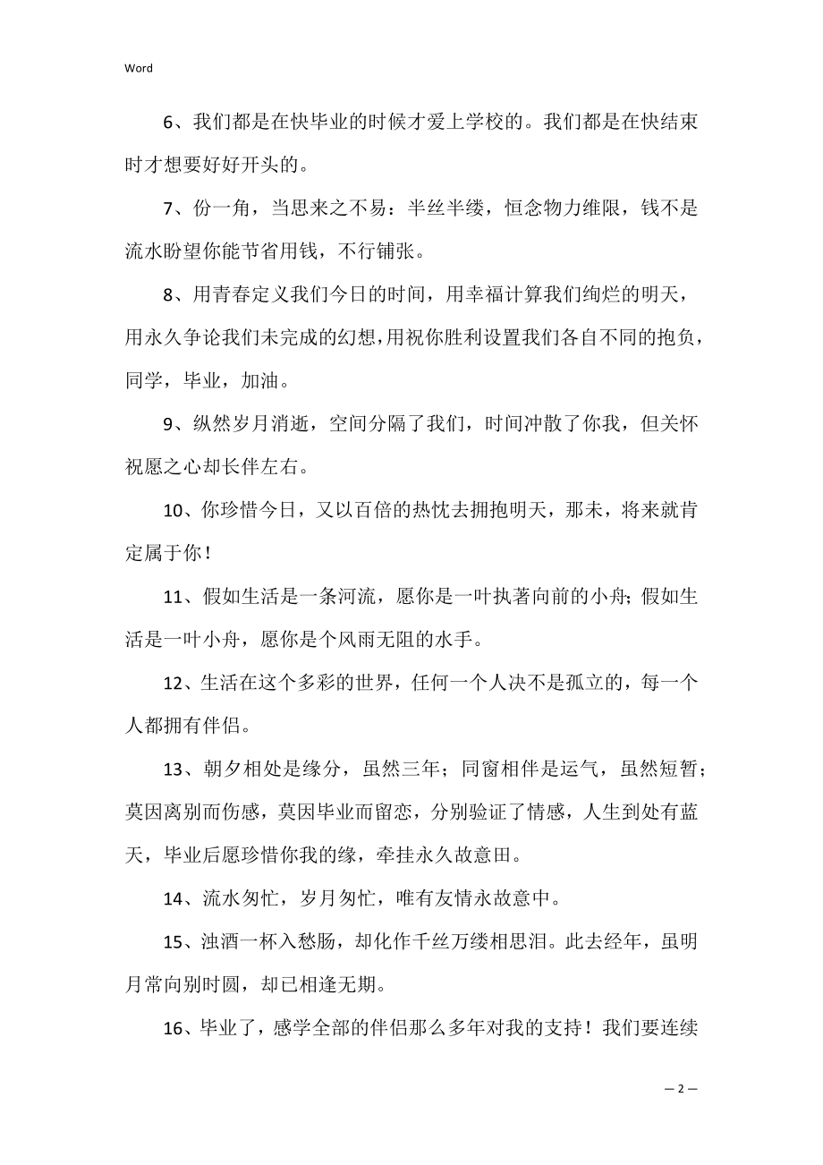 高中毕业祝福语短句.docx_第2页