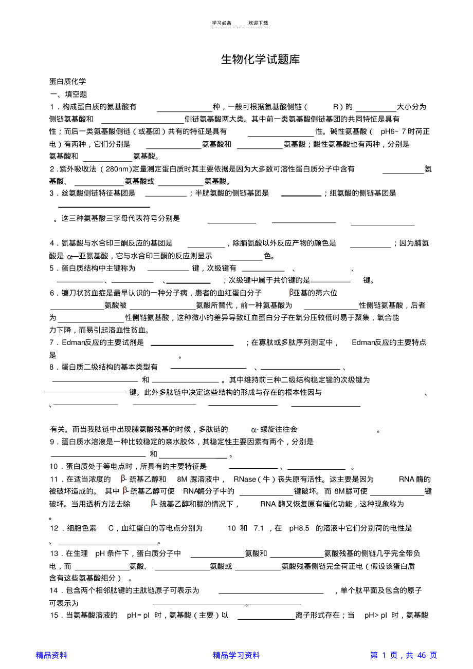 生物化学试题库附答案(精华).pdf_第1页