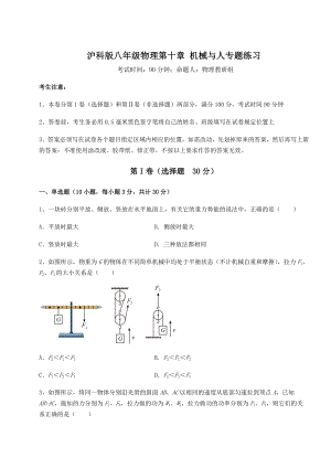 2021-2022学年最新沪科版八年级物理第十章-机械与人专题练习试卷(精选含答案).docx