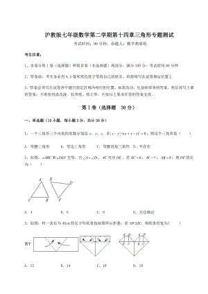 2021-2022学年基础强化沪教版七年级数学第二学期第十四章三角形专题测试试卷(精选含答案).docx