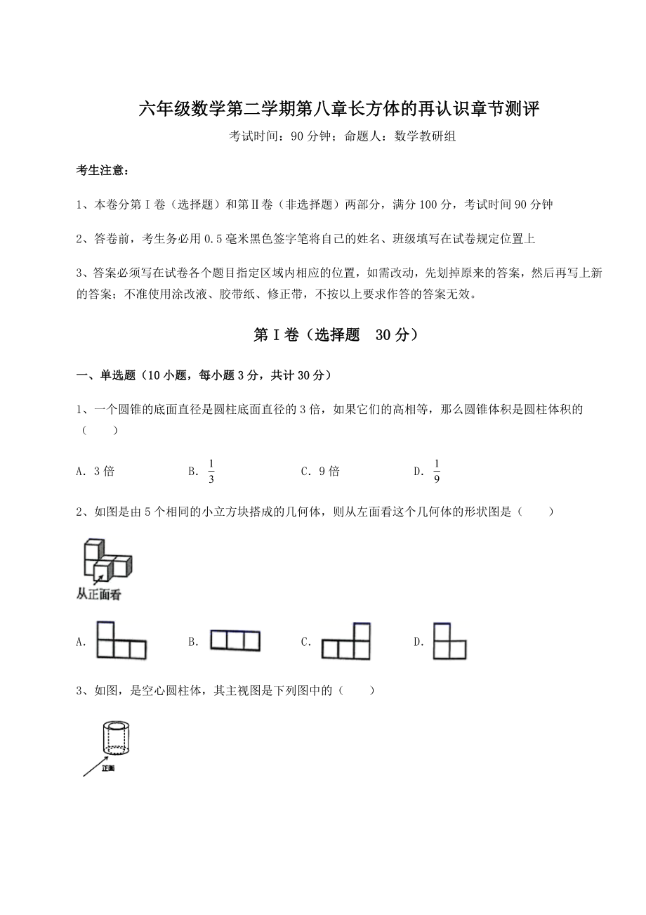 2021-2022学年沪教版(上海)六年级数学第二学期第八章长方体的再认识章节测评试题.docx_第1页