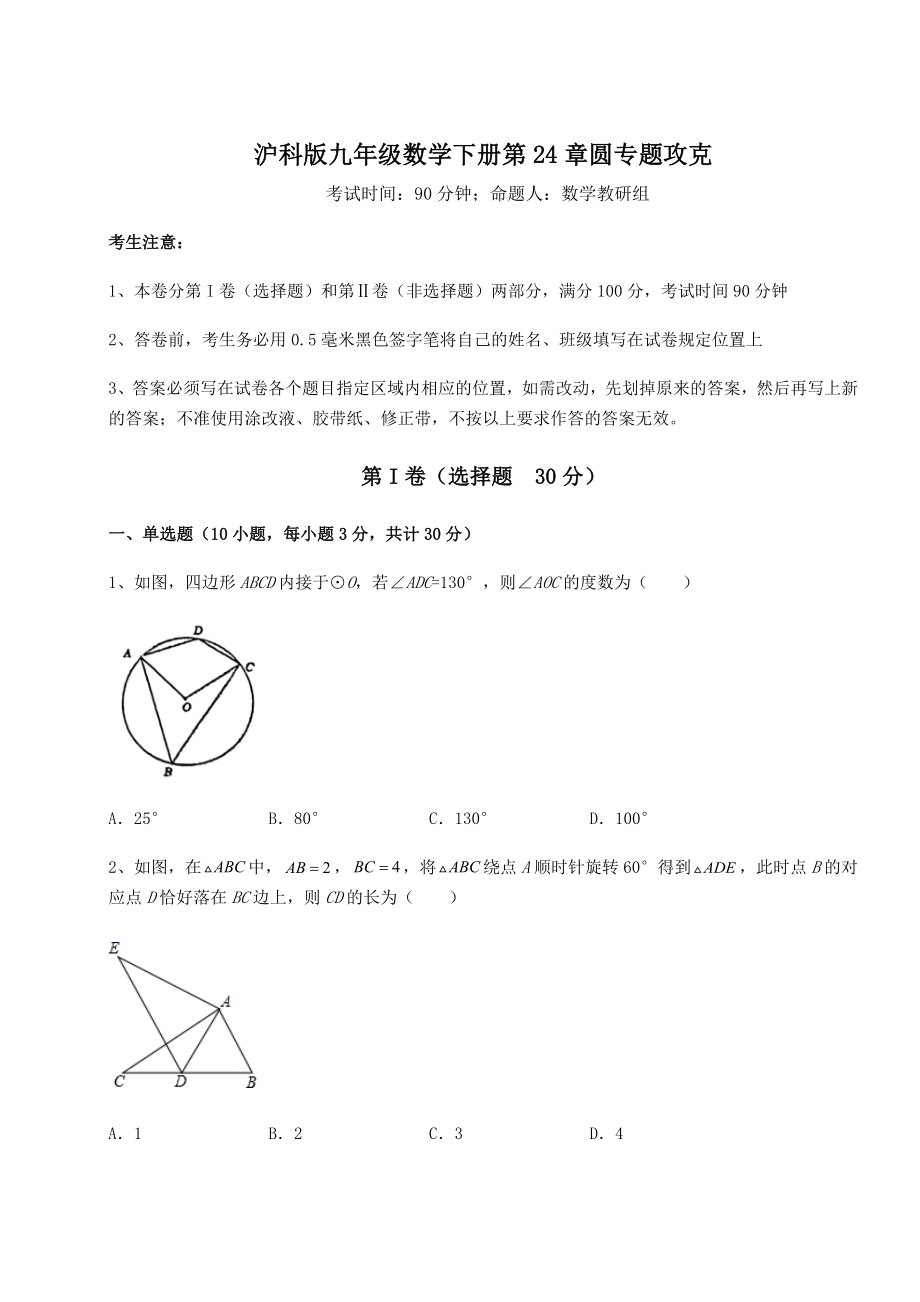 2021-2022学年沪科版九年级数学下册第24章圆专题攻克试题.docx_第1页