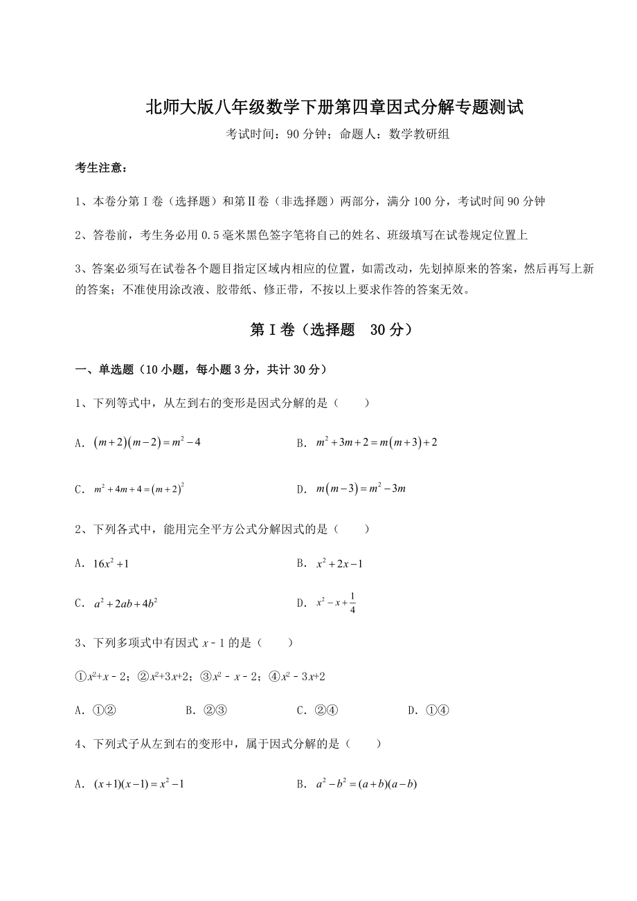 2022年北师大版八年级数学下册第四章因式分解专题测试试题(含答案解析).docx_第1页