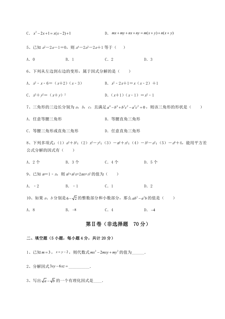 2022年北师大版八年级数学下册第四章因式分解专题测试试题(含答案解析).docx_第2页