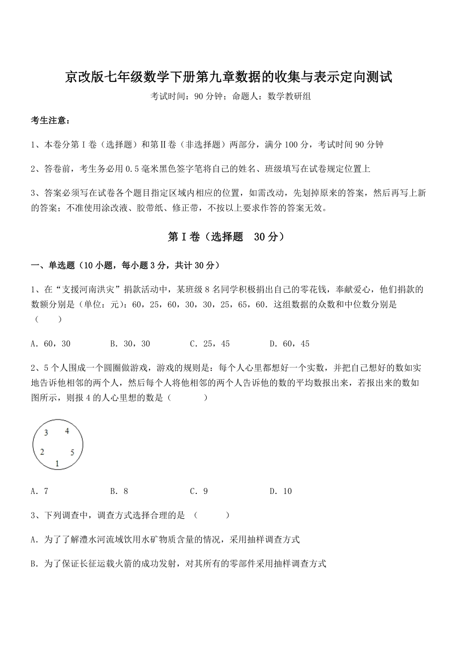 2021-2022学年京改版七年级数学下册第九章数据的收集与表示定向测试试题(无超纲).docx_第1页