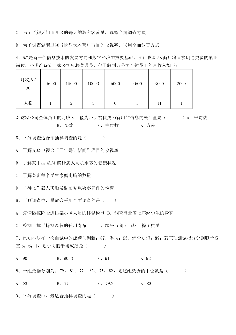 2021-2022学年京改版七年级数学下册第九章数据的收集与表示定向测试试题(无超纲).docx_第2页