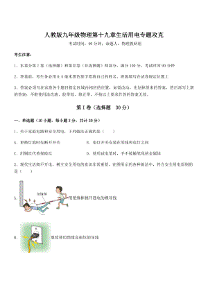 2021-2022学年人教版九年级物理第十九章生活用电专题攻克试卷(无超纲带解析).docx