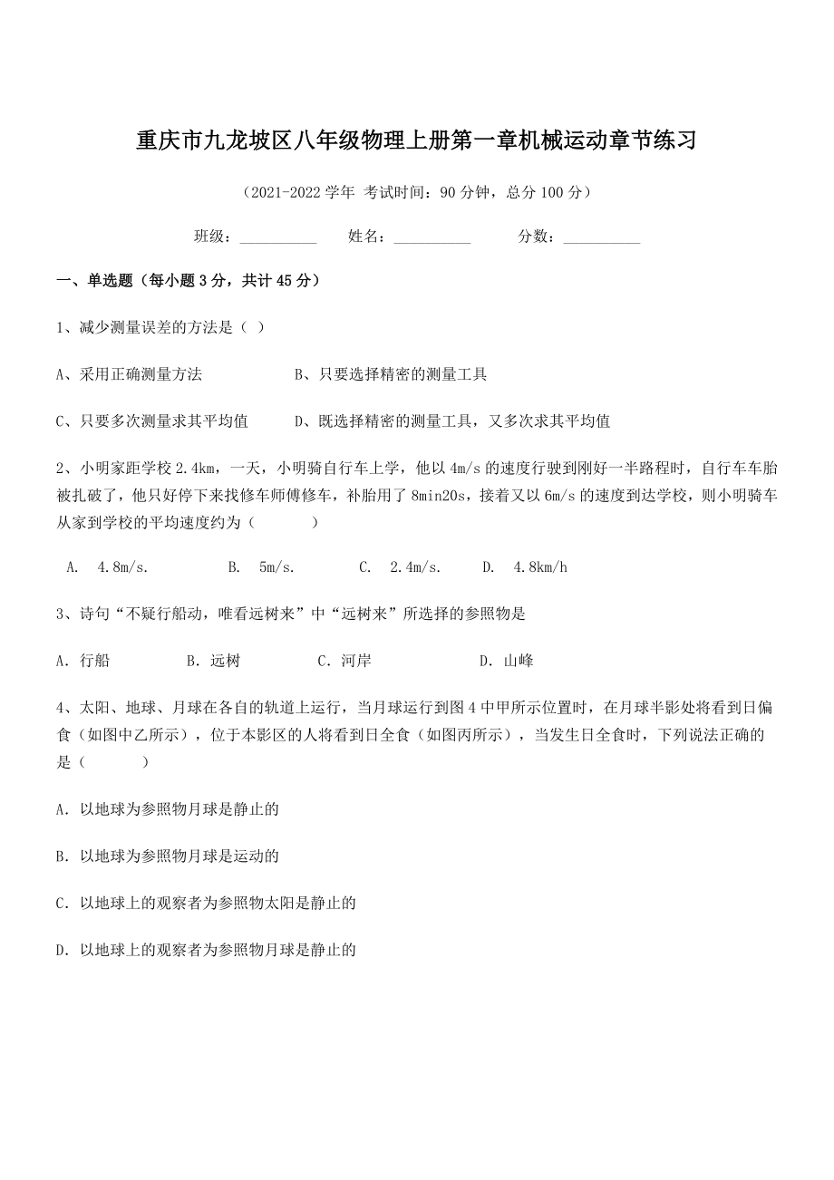 2021-2022学年重庆市九龙坡区八年级物理上册第一章机械运动章节练习(人教).docx_第1页