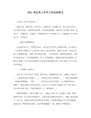 2021安全员上半年工作总结范文.docx