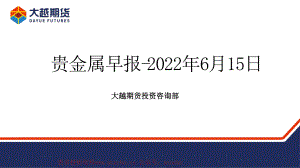 20220615-大越期货-贵金属早报.pdf