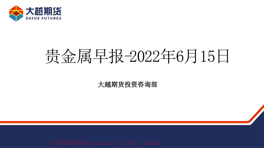 20220615-大越期货-贵金属早报.pdf_第1页