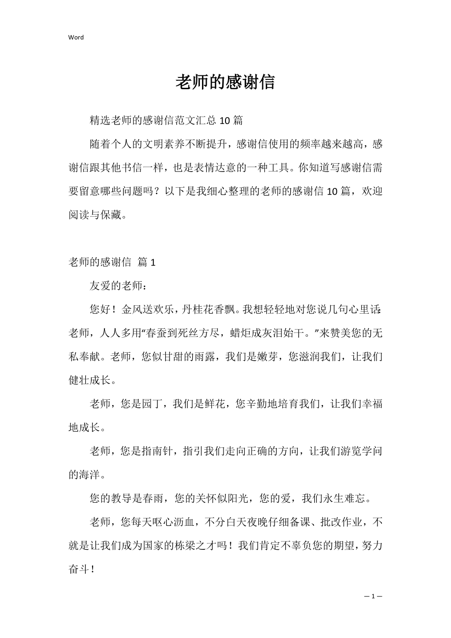 老师的感谢信_3.docx_第1页