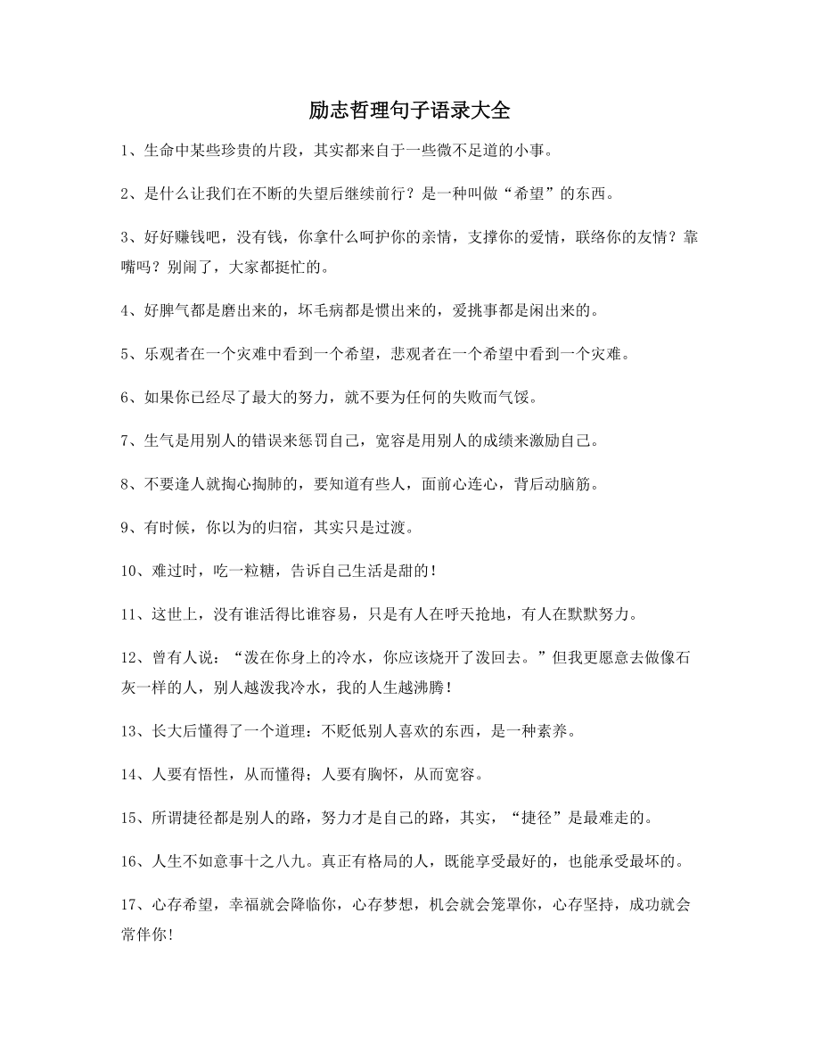 2021年最火励志哲理语录(精选百条合集)生活逆境必看.docx_第1页