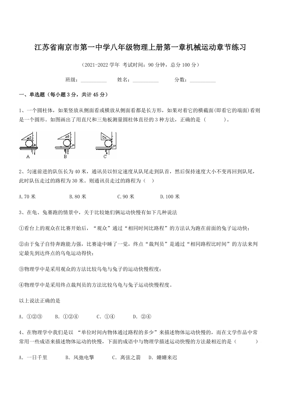 2021年南京市第一中学八年级物理上册第一章机械运动章节练习(人教含答案).docx_第1页