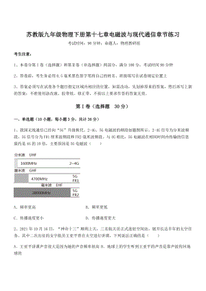 2021-2022学年苏教版九年级物理下册第十七章电磁波与现代通信章节练习试题(无超纲).docx