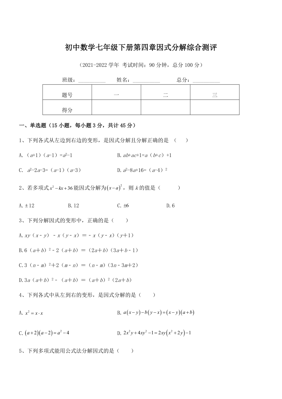 2021-2022学年浙教版初中数学七年级下册第四章因式分解综合测评试题.docx_第1页