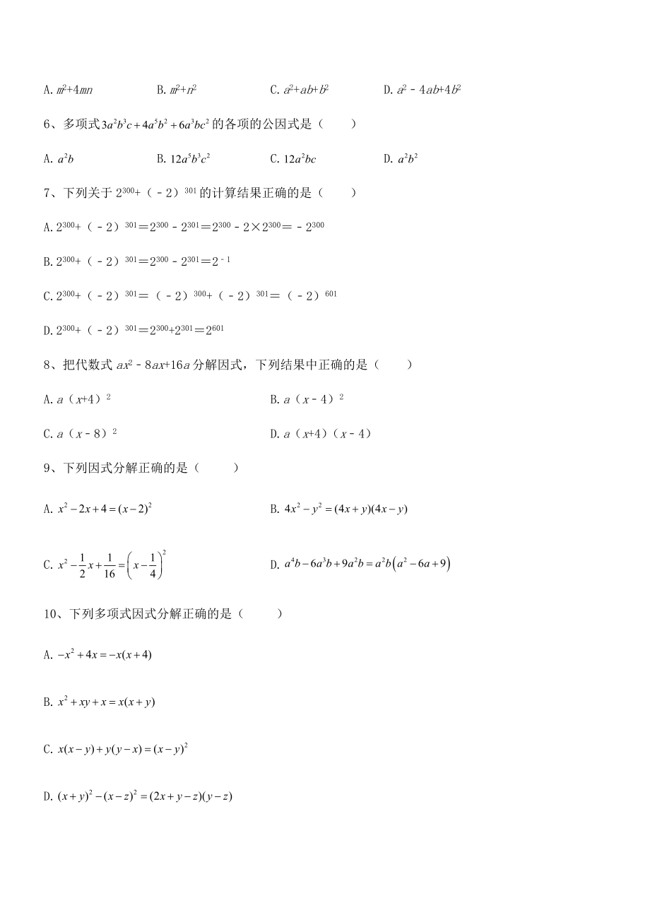 2021-2022学年浙教版初中数学七年级下册第四章因式分解综合测评试题.docx_第2页