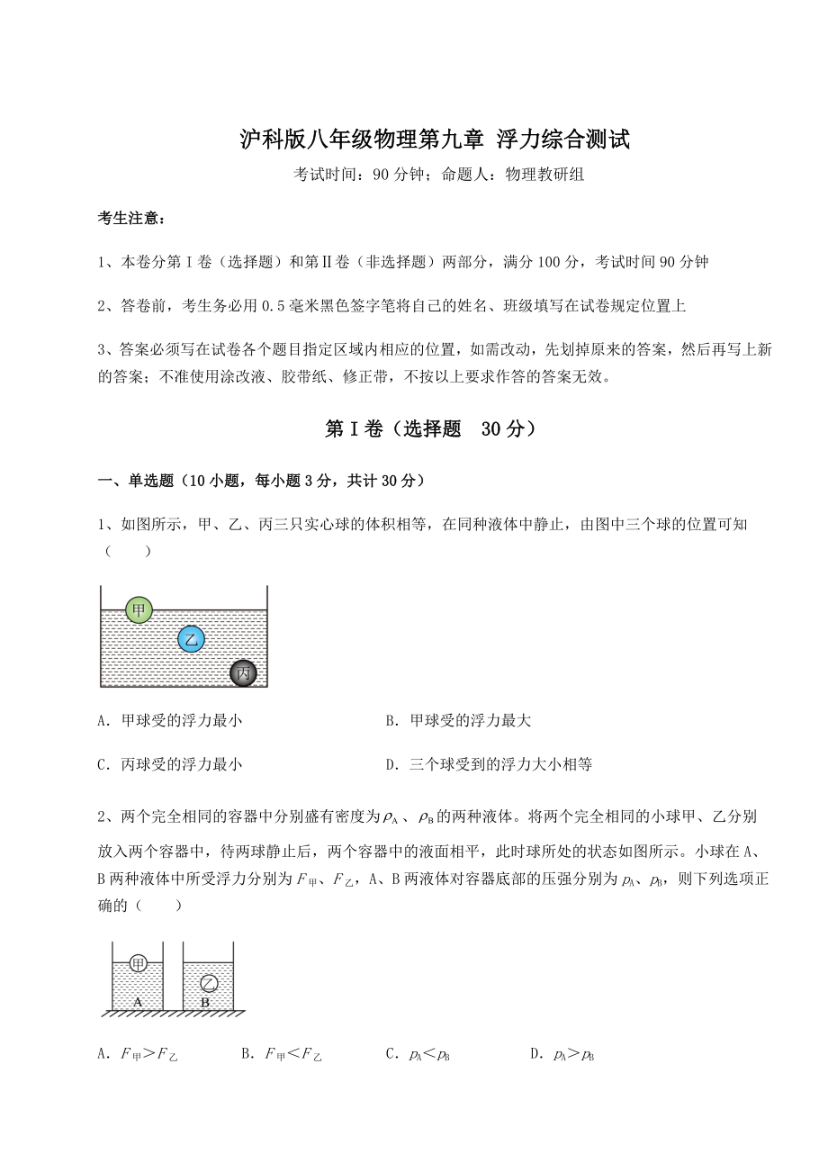 2021-2022学年基础强化沪科版八年级物理第九章-浮力综合测试试题(含答案解析).docx_第1页