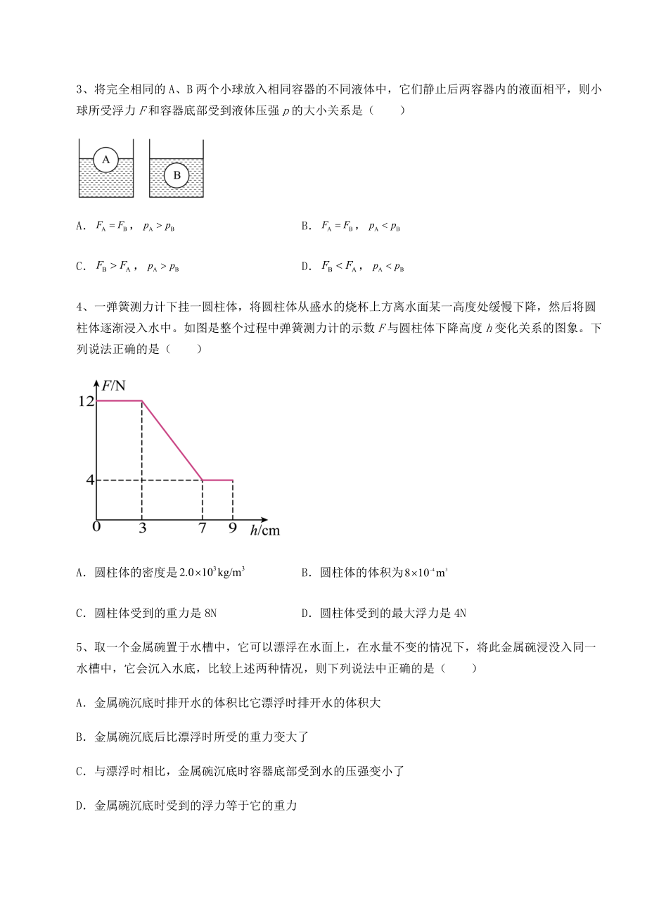 2021-2022学年基础强化沪科版八年级物理第九章-浮力综合测试试题(含答案解析).docx_第2页