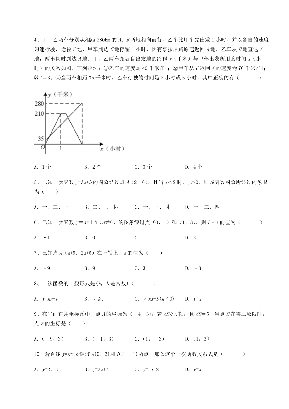 2021-2022学年度强化训练京改版八年级数学下册第十四章一次函数章节练习试题(含解析).docx_第2页