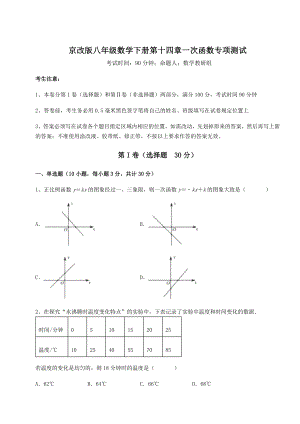 2021-2022学年京改版八年级数学下册第十四章一次函数专项测试试题.docx