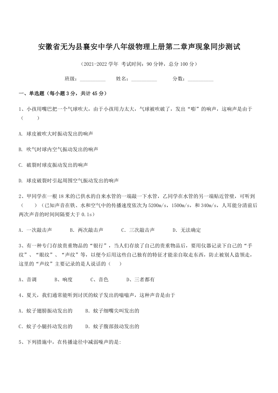 2021年无为县襄安中学八年级物理上册第二章声现象同步测试(人教).docx_第1页