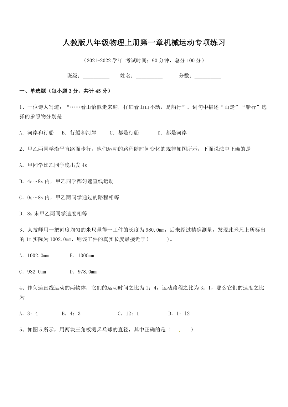 2021年最新人教版八年级物理上册第一章机械运动专项练习(人教版无超纲).docx_第2页