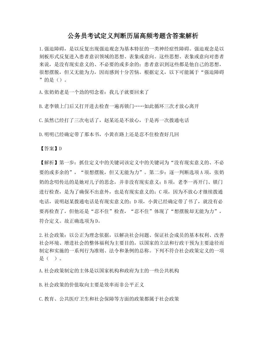 2021年【最新】公务员考试定义判断模拟选择题含解析及习题答案.docx_第1页