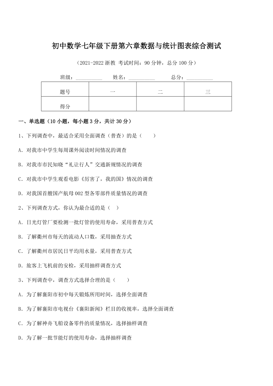 2021-2022学年浙教版初中数学七年级下册第六章数据与统计图表综合测试试题(含答案解析).docx_第1页