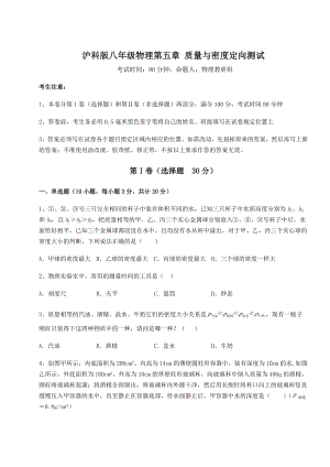 2022年强化训练沪科版八年级物理第五章-质量与密度定向测试练习题(精选).docx