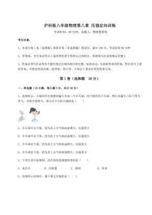 2021-2022学年度沪科版八年级物理第八章-压强定向训练试卷(无超纲带解析).docx