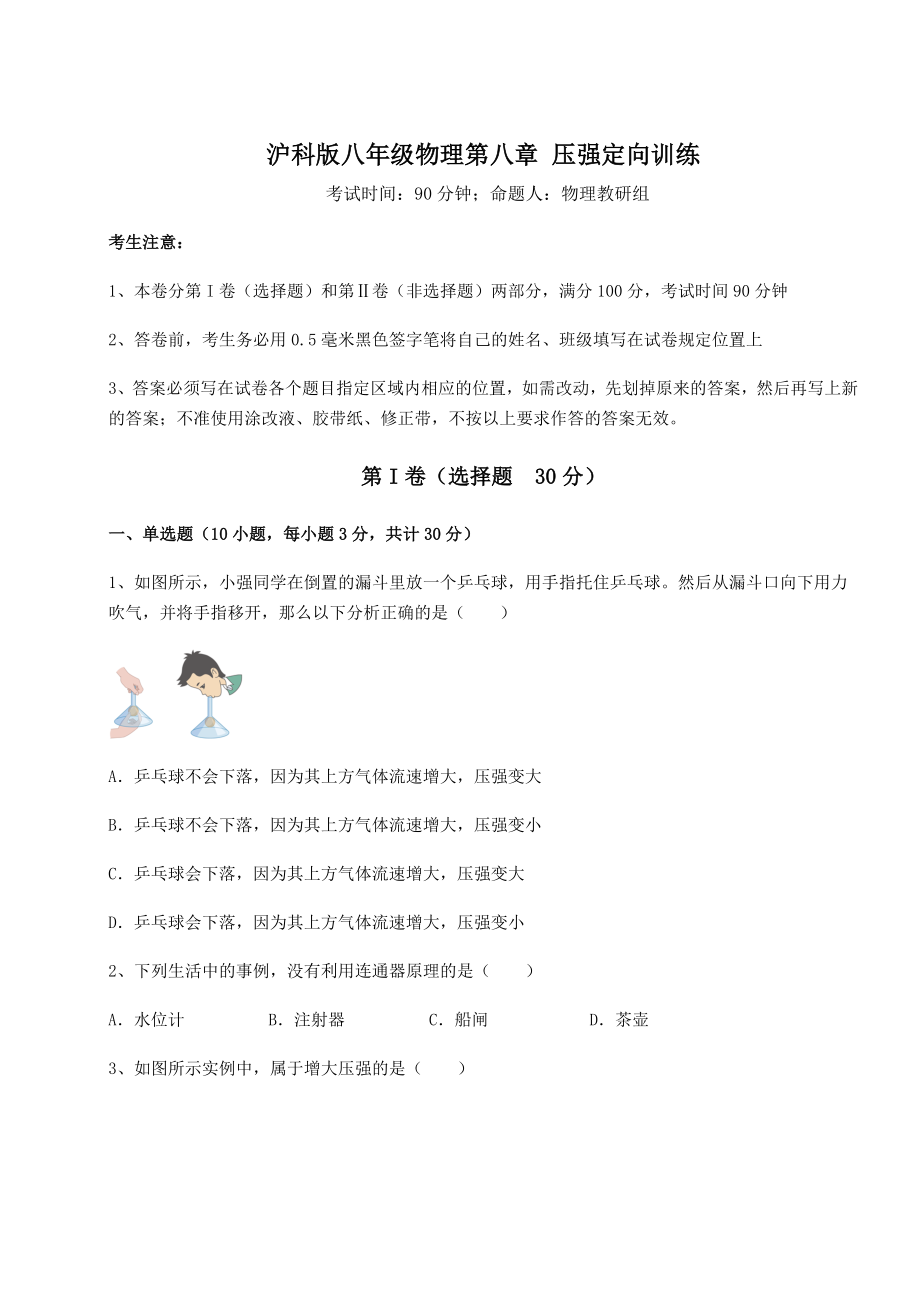 2021-2022学年度沪科版八年级物理第八章-压强定向训练试卷(无超纲带解析).docx_第1页