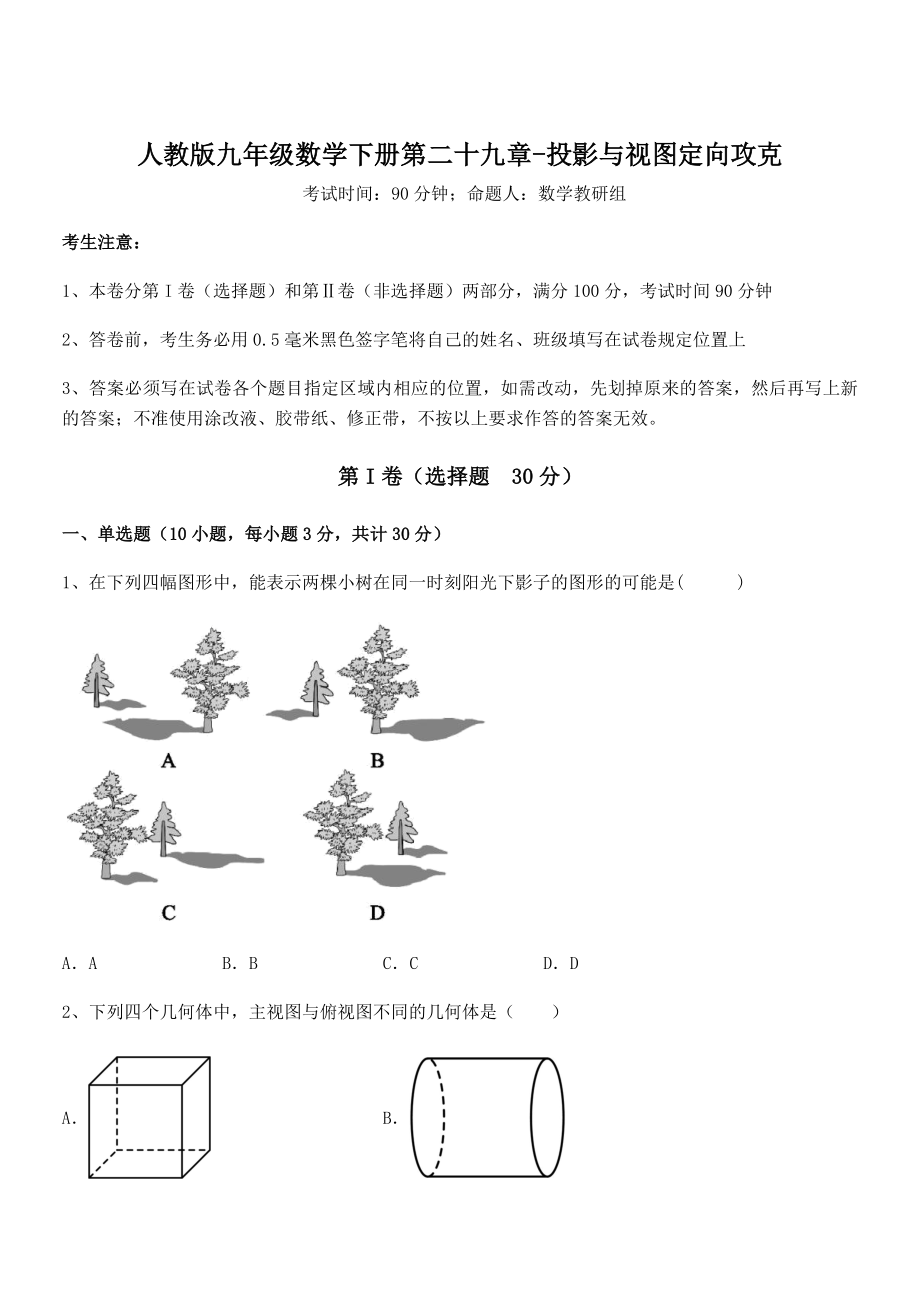 2022年人教版九年级数学下册第二十九章-投影与视图定向攻克试卷(精选).docx_第1页