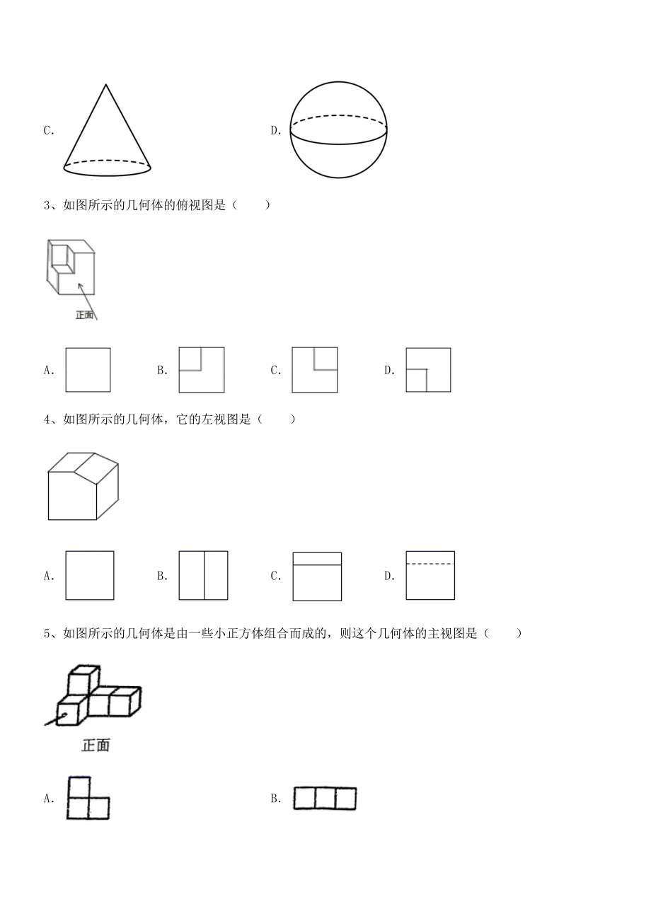 2022年人教版九年级数学下册第二十九章-投影与视图定向攻克试卷(精选).docx_第2页