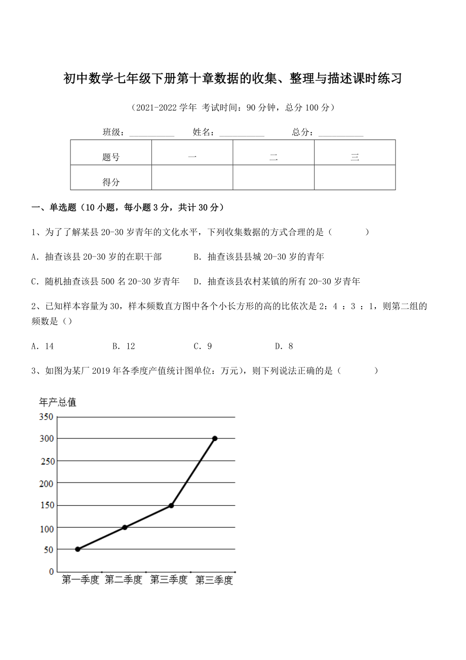 2022年中考特训人教版初中数学七年级下册第十章数据的收集、整理与描述课时练习试卷(无超纲).docx_第1页