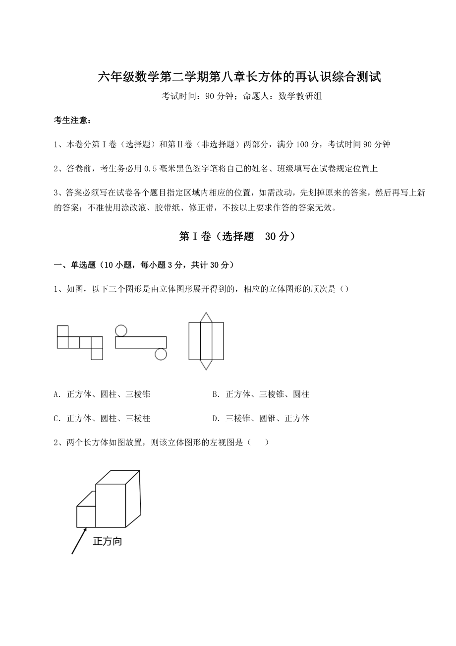 2022年强化训练沪教版(上海)六年级数学第二学期第八章长方体的再认识综合测试试题(名师精选).docx_第1页