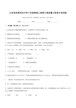 2021年最新济南回民中学八年级物理上册第六章质量与密度专项训练(人教).docx