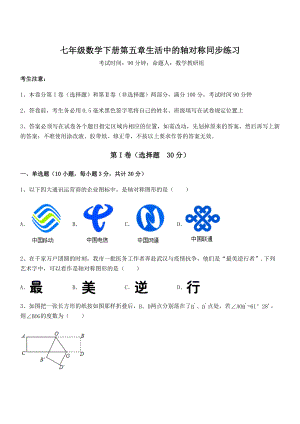 2022年强化训练北师大版七年级数学下册第五章生活中的轴对称同步练习试题(无超纲).docx