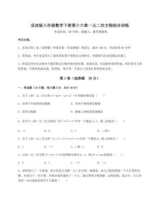 2021-2022学年度强化训练京改版八年级数学下册第十六章一元二次方程综合训练试卷.docx