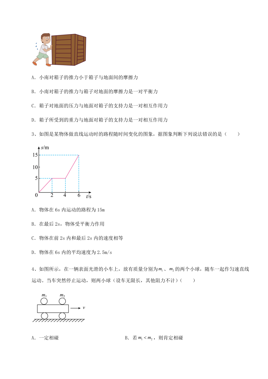 2022年强化训练沪科版八年级物理第七章-力与运动专题攻克试卷(含答案解析).docx_第2页