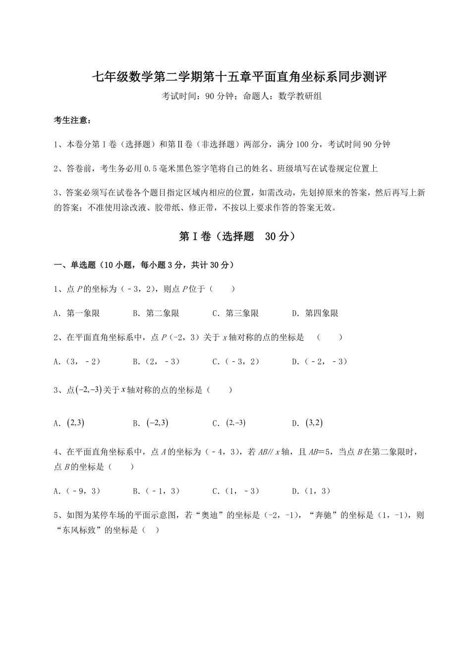 2021-2022学年最新沪教版七年级数学第二学期第十五章平面直角坐标系同步测评试卷(含答案详解).docx_第1页