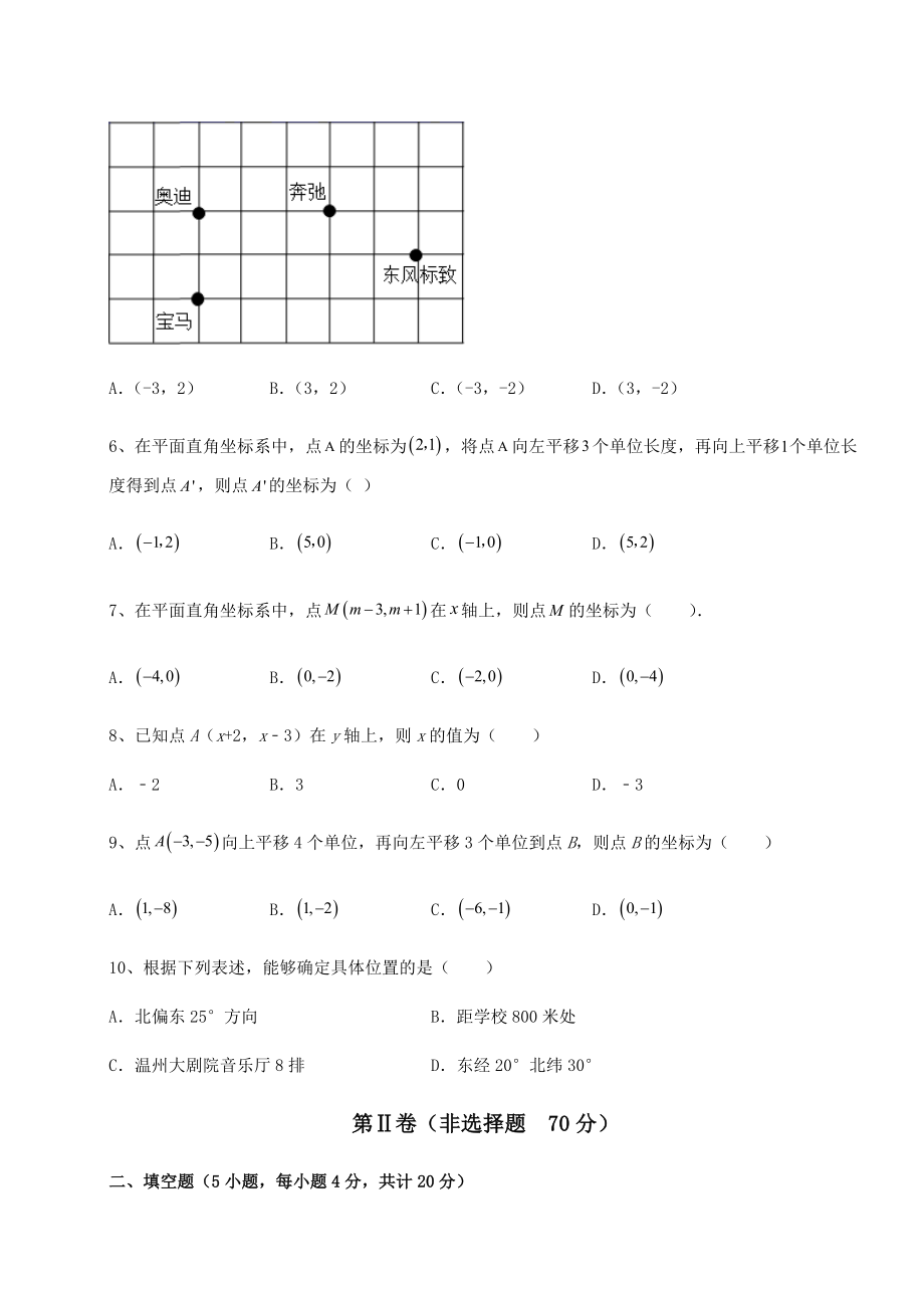 2021-2022学年最新沪教版七年级数学第二学期第十五章平面直角坐标系同步测评试卷(含答案详解).docx_第2页