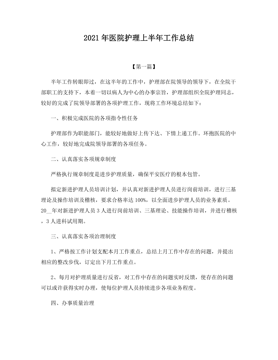 2021年医院护理上半年工作总结.docx_第1页