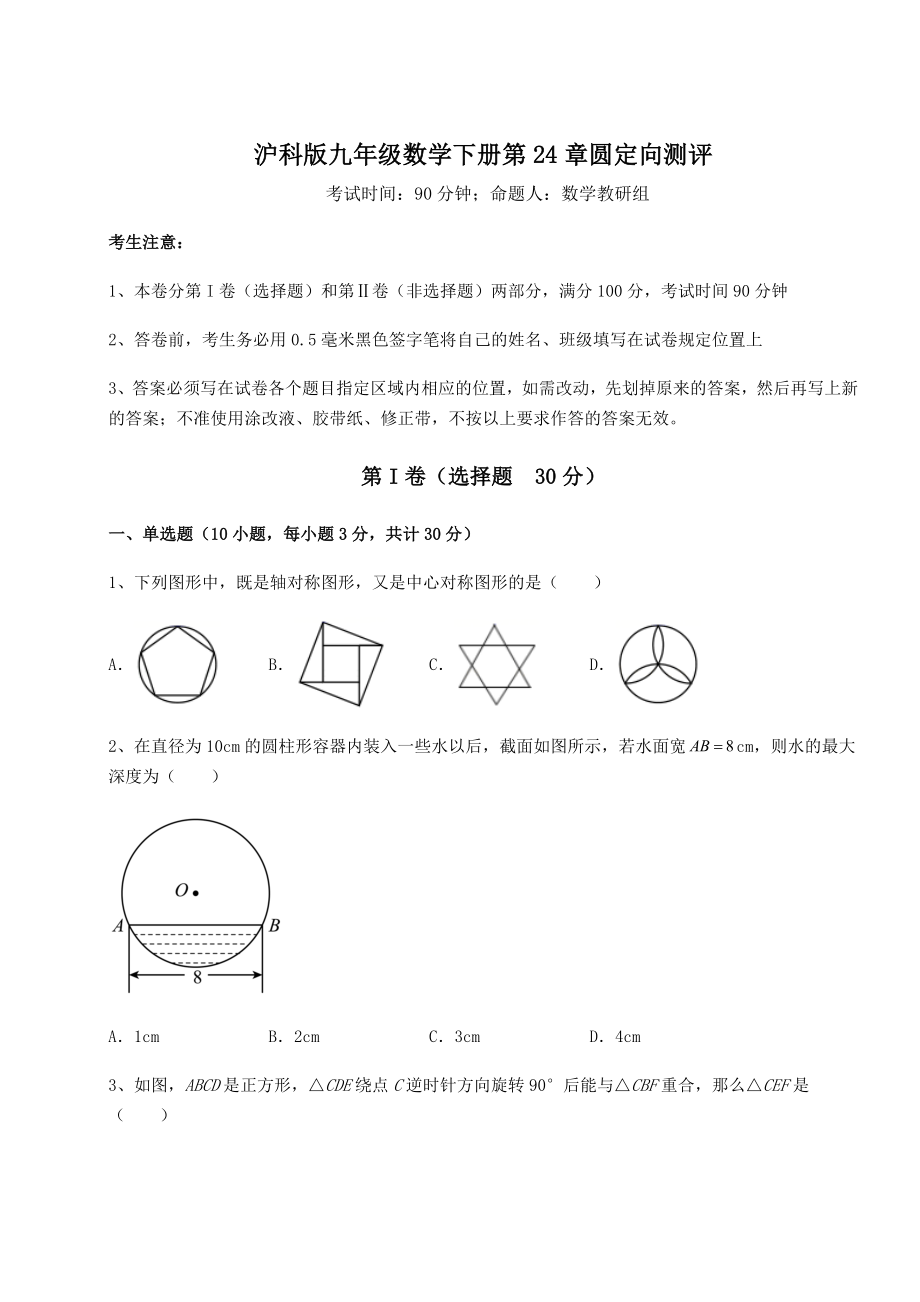 2021-2022学年沪科版九年级数学下册第24章圆定向测评练习题(精选).docx_第1页