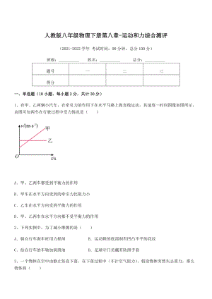 2022年中考特训人教版八年级物理下册第八章-运动和力综合测评试卷(精选).docx