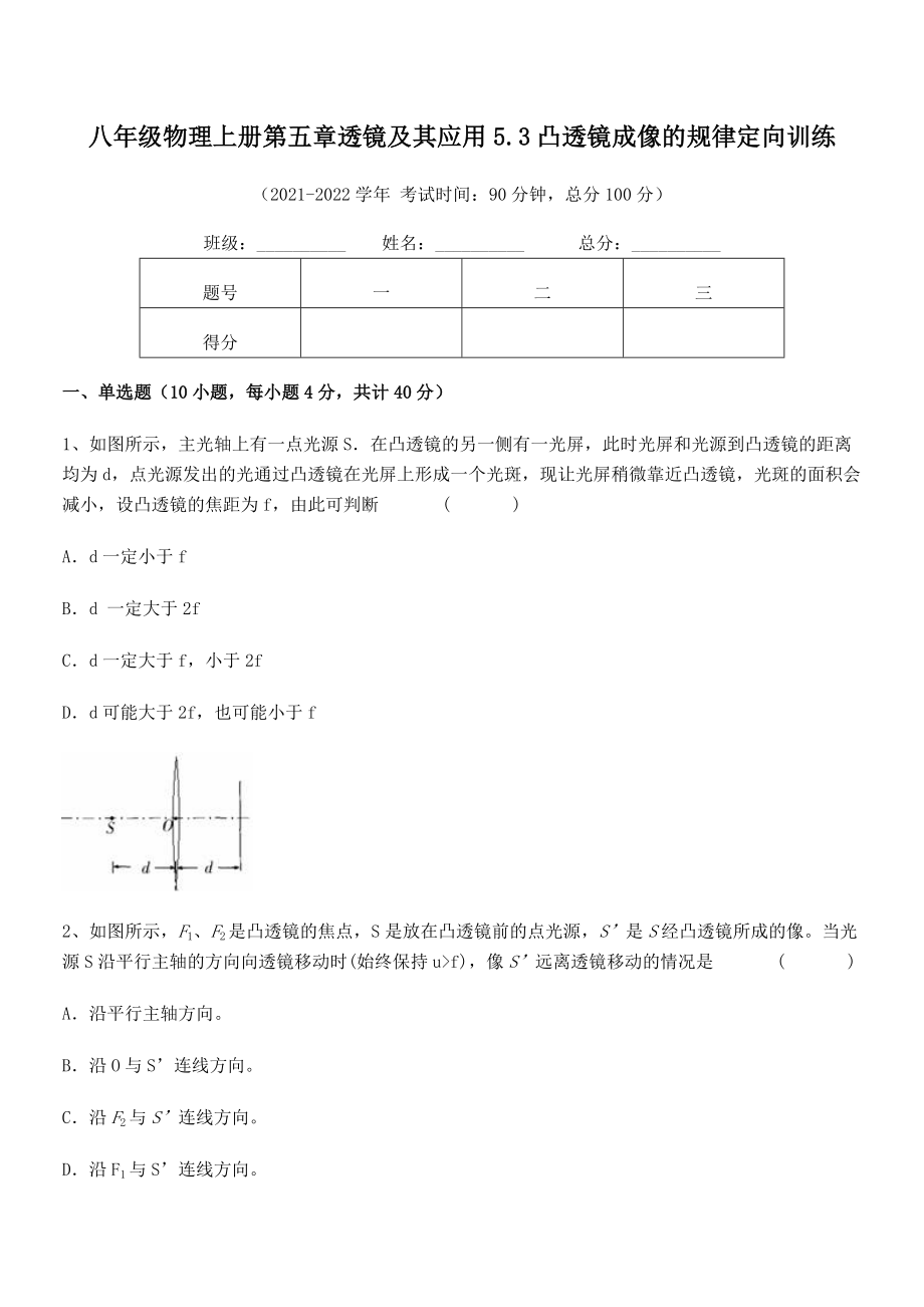 2021年最新人教版八年级物理上册第五章透镜及其应用5.3凸透镜成像的规律定向训练试卷(无超纲).docx_第2页