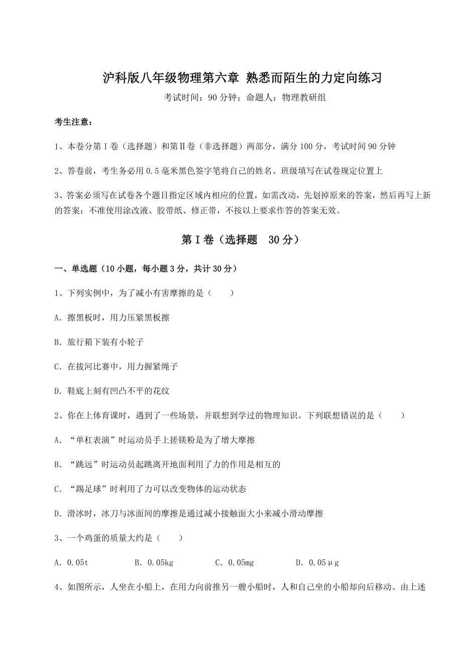 2021-2022学年最新沪科版八年级物理第六章-熟悉而陌生的力定向练习试题(含答案解析).docx_第1页