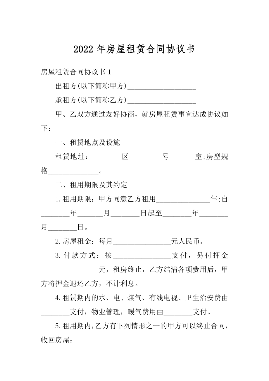 2022年房屋租赁合同协议书范文.docx_第1页