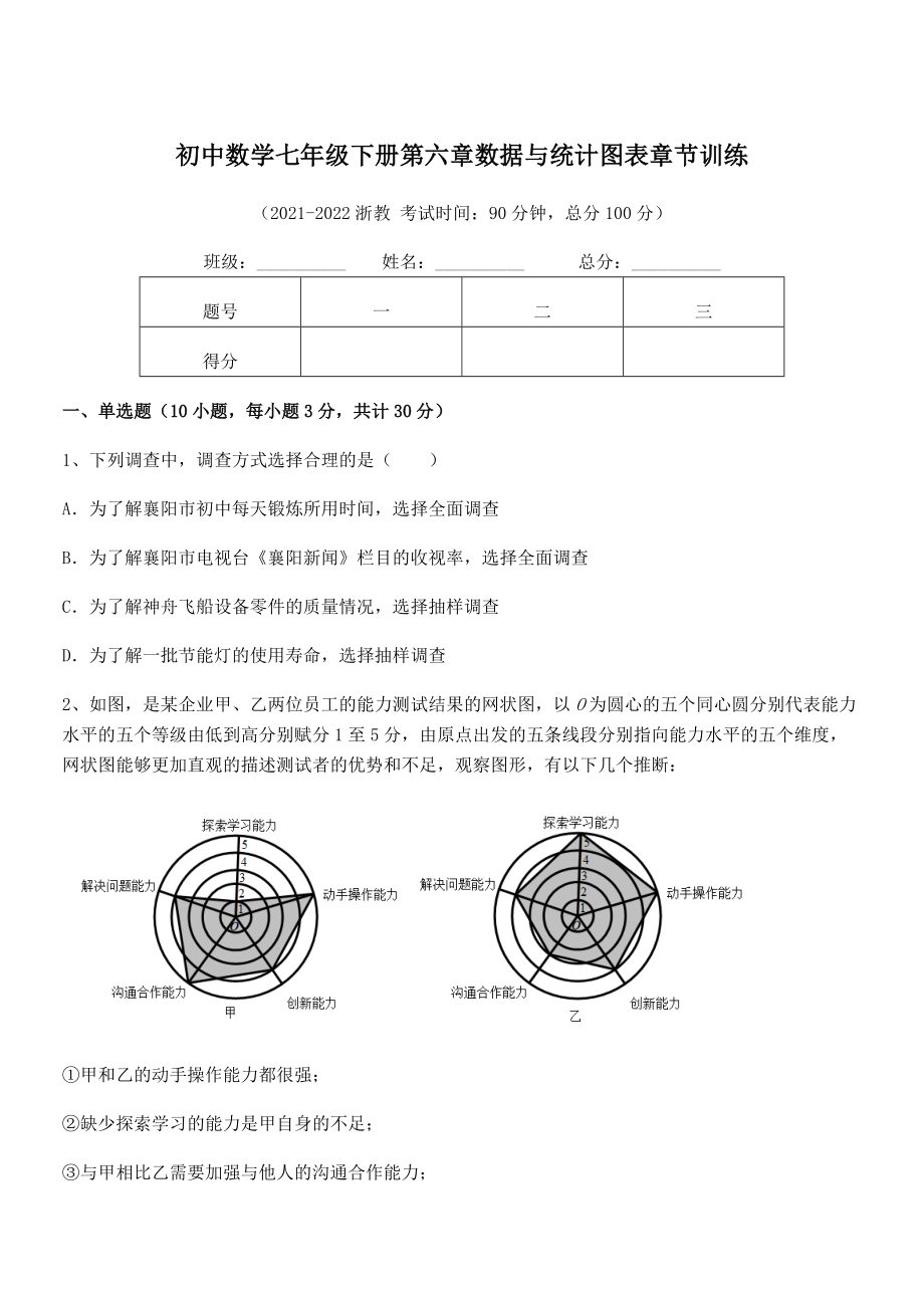 2022中考特训：浙教版初中数学七年级下册第六章数据与统计图表章节训练试卷(精选).docx_第1页